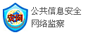 公共信息安全網絡監察