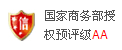 國家商務部授權預評級AA