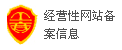 經營性網站備案信息