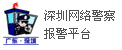 深圳網絡警察報警平臺