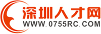 深圳人才網