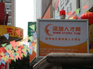 深圳人才網(www.m8cc.cn)東門投放