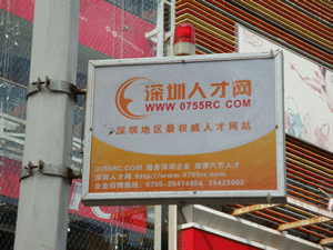 深圳人才網(www.m8cc.cn)華強北廣告位投放(1)