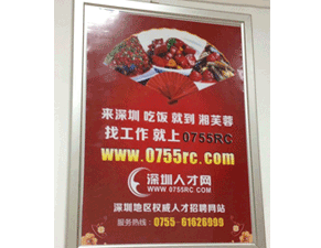 深圳民治湘芙蓉廣告投放-深圳人才網0755RC