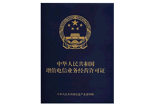 增值電信業務經營許可證
