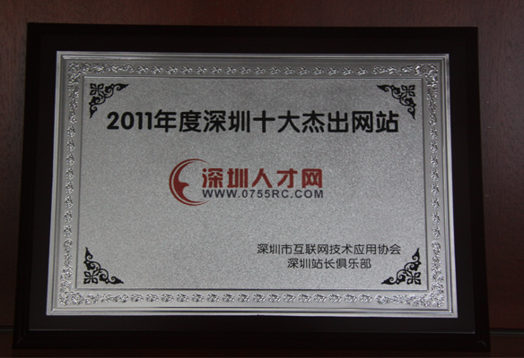 2011年深圳十大杰出網站-深圳人才網(www.m8cc.cn)
