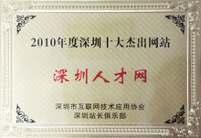2010年深圳十大杰出網站-深圳人才網(www.m8cc.cn)