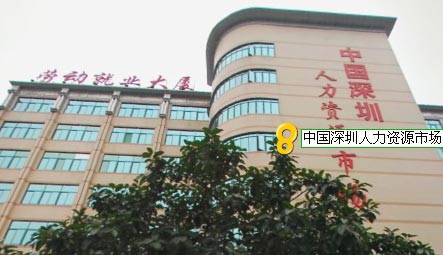 中國深圳人力資源市場