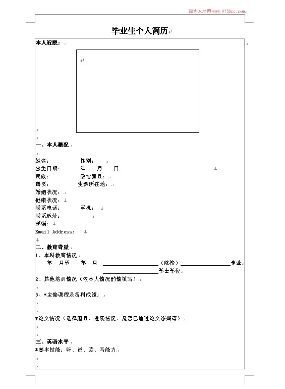 畢業生個人簡歷模板