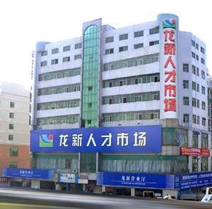 龍新人才市場