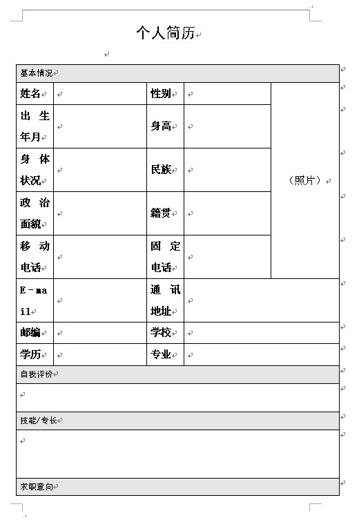簡潔大方的個人簡歷