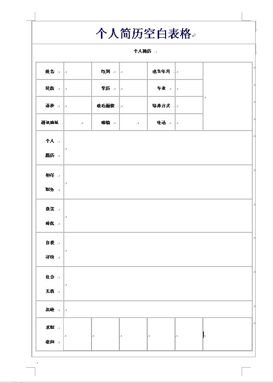 簡約空白版的簡歷表格