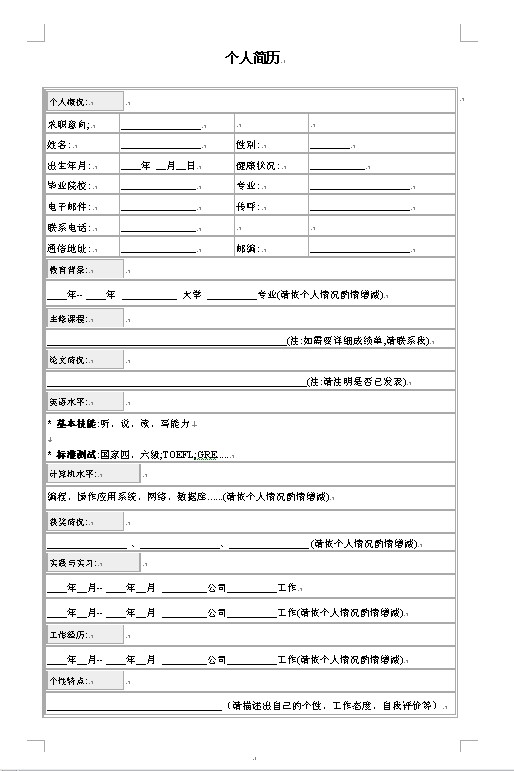 精簡的應屆畢業生簡歷表格