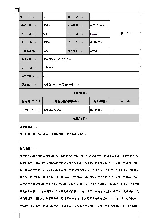 醫療美容專業的簡歷表格