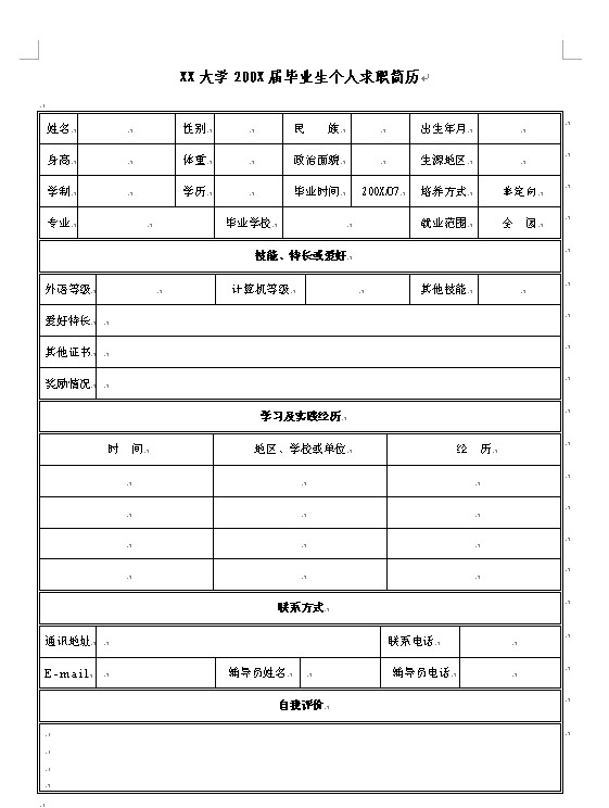 超詳細的畢業生個人求職簡歷