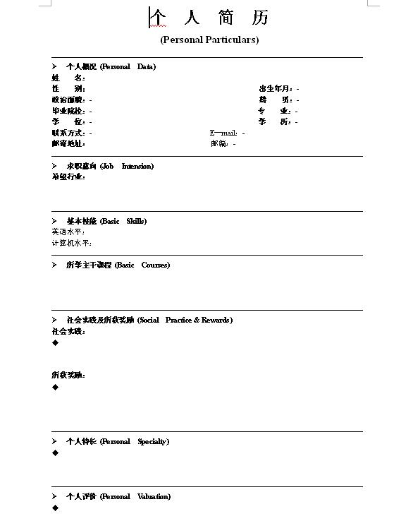 2010經典空白中英簡歷空白模板