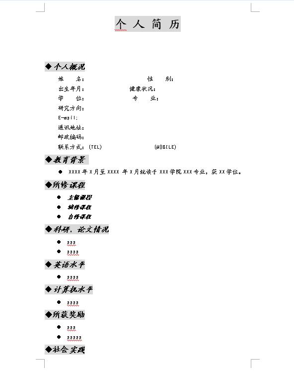 2010空白完整求職簡歷模板