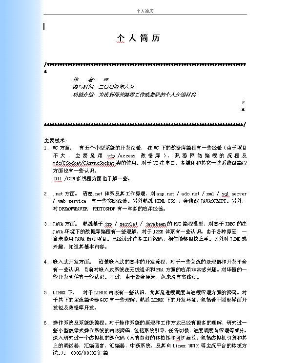 一款很有個性的程序員個人簡歷模板