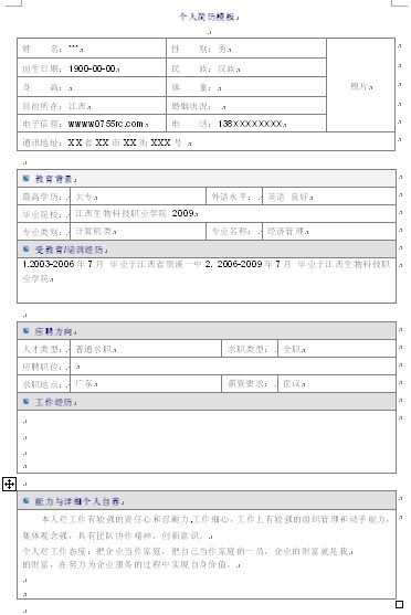個人簡歷表格