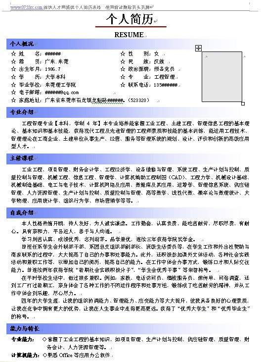 個人簡歷表格