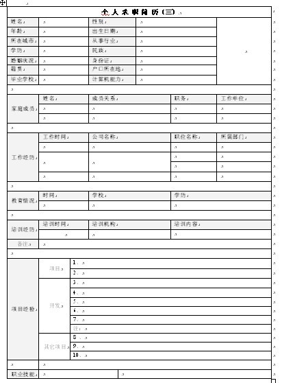簡歷表格