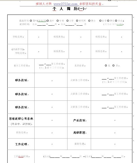 空白簡歷表格