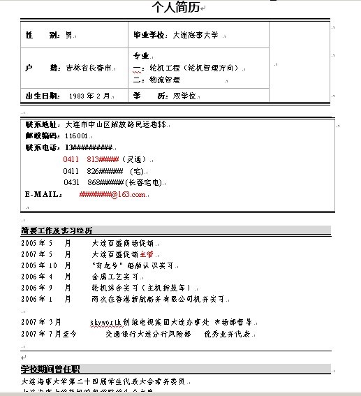 個人簡歷模板