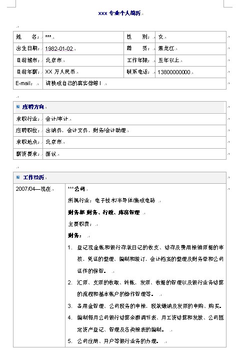 財務、會計類最全面的個人簡歷模板