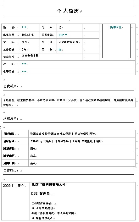 個人簡歷表格：計算機信息管理