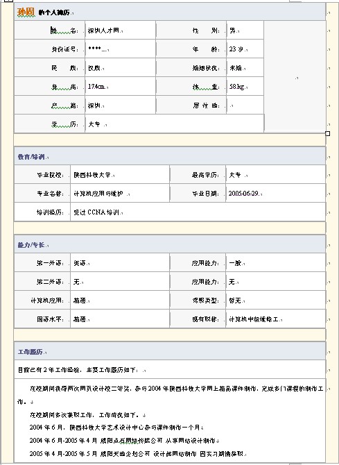 計算機專業個人簡歷模板（潮流版）