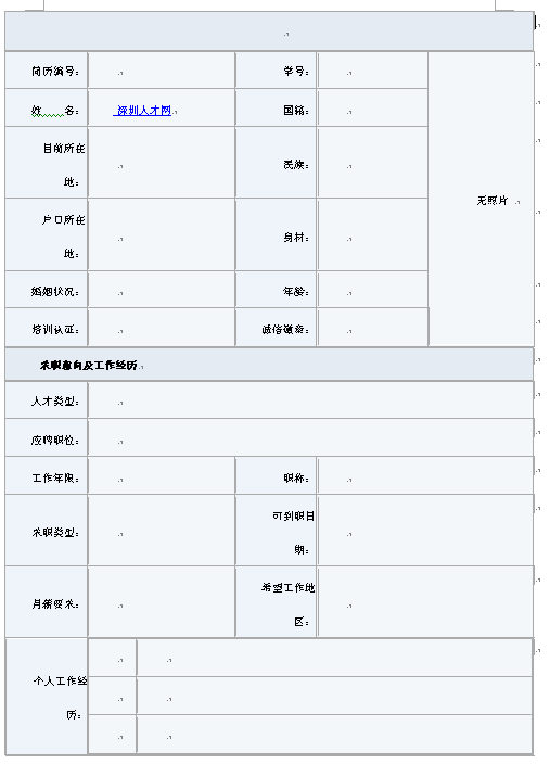 銷售類藍色風格簡歷表格下載
