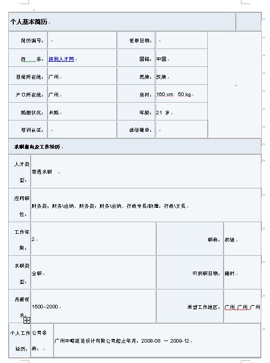 最標準的行政專員求職簡歷表格