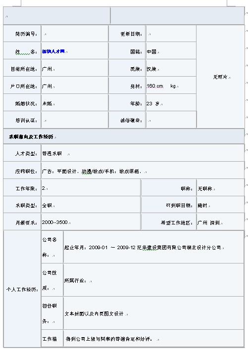 計算機專業通用求職簡歷表格