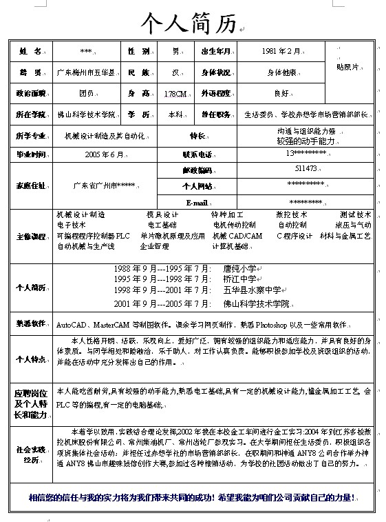 機械自動化畢業生個人簡歷模板下載