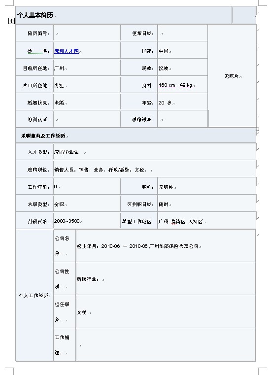 文秘應屆畢業生求職簡歷表格