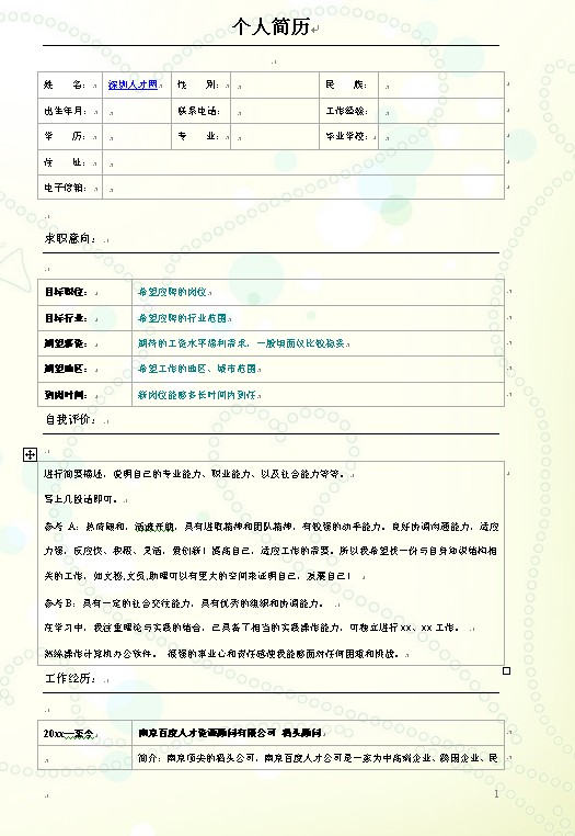 非常適合大學畢業生的簡歷模板