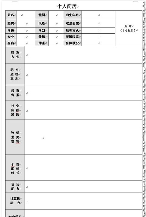 大學生空白個人簡歷模板下載