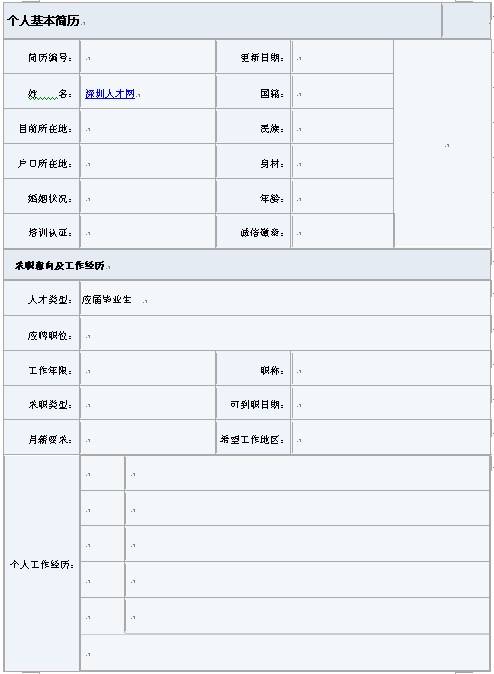 唯美藍色的空白簡歷表格下載