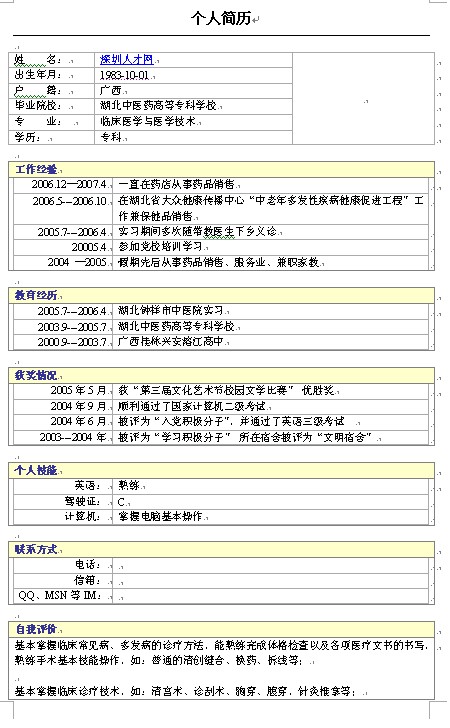 標準淡黃色的優秀個人簡歷模板