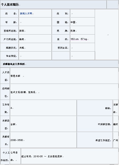信息技術員專用個人簡歷表格下載