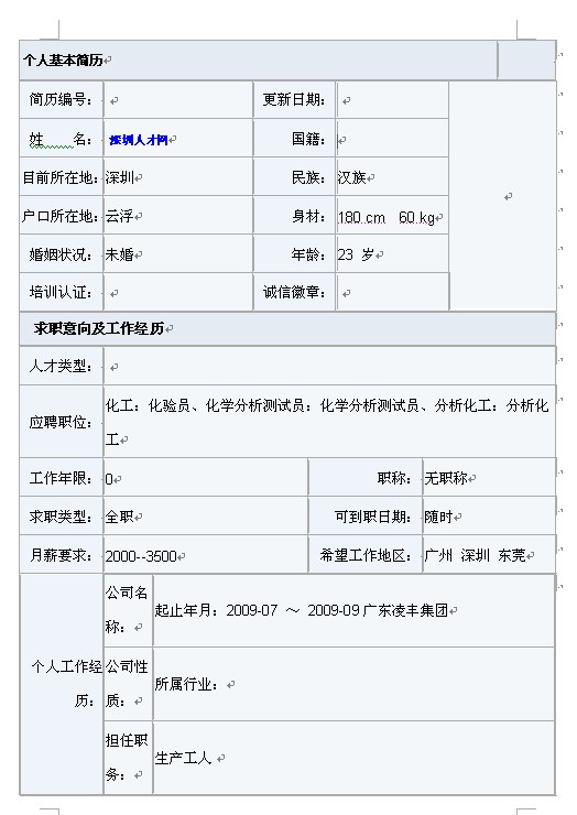 應屆生簡歷表格