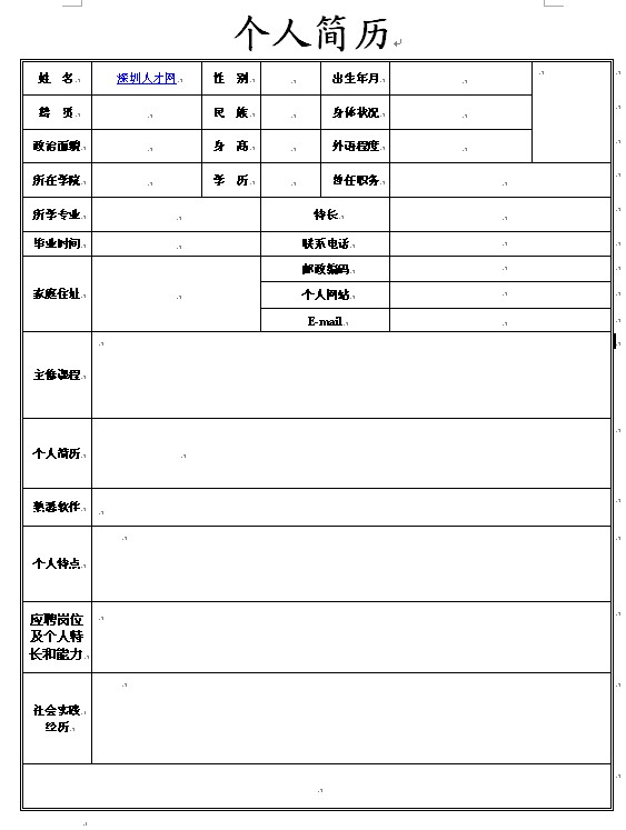 2011標準空白簡歷表格下載（通用）