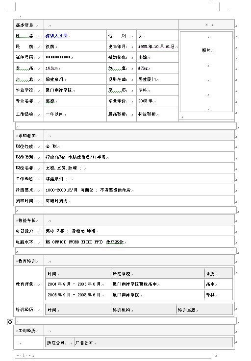 文員個人簡歷表格下載