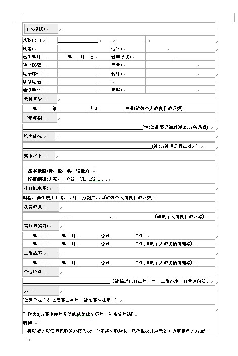 畢業生通用的標準空白簡歷模板