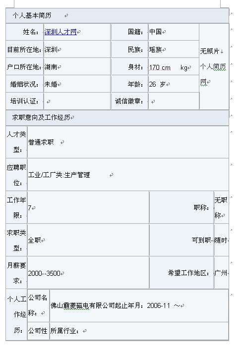 2011生產管理簡歷表格下載