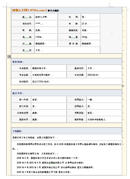 計算機應用新版本個人簡歷word模板