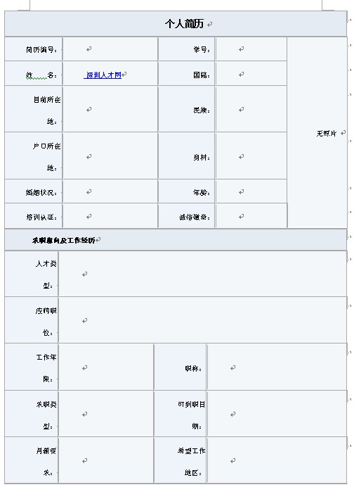 2011應屆生個人簡歷表格下載