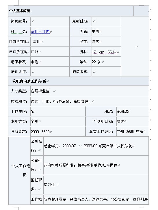 大學生應聘教師專用最佳簡歷模板