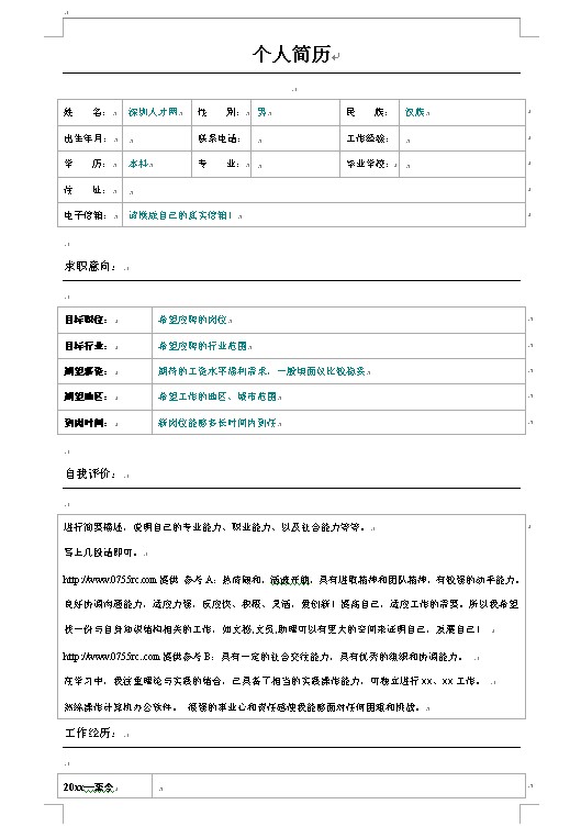 最新標準的清晰空白簡歷模板（通用）