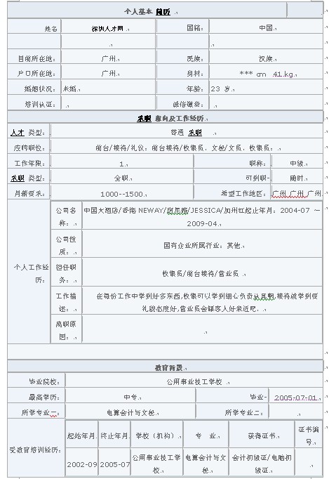 收銀員/前臺接待/營業員的求職表格下載